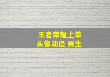 王者荣耀上单头像动漫 男生